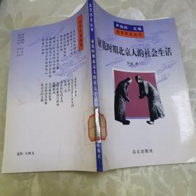 北京历史丛书：康乾时期北京人的社会生活