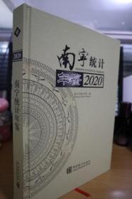 2020南宁统计年鉴