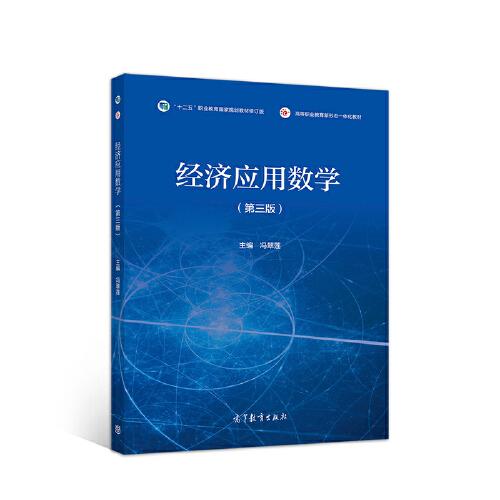 经济应用数学第三版 冯翠莲 高等教育出版社 2019年11月 9787040529838