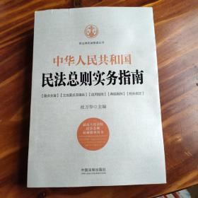 中华人民共和国民法总则实务指南