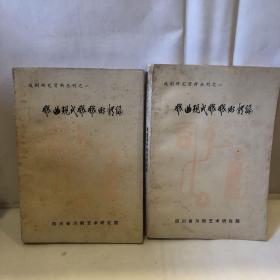 戏曲现代戏戏例类编（上下册）