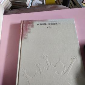 中国民俗之旅，西南边陲花团锦簇第七卷第八卷上下。