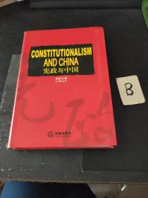 宪政与中国 李步云 法律出版社