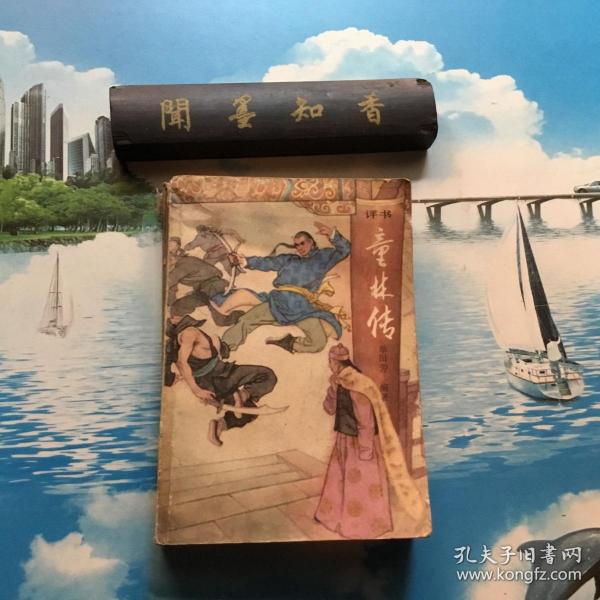 [童林传评书] 图书价格_书籍图片_网购评论_孔夫子旧书网