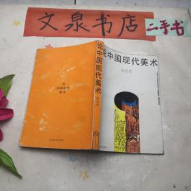 论中国现代美术 tg-137 签名赠本