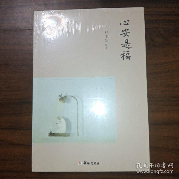 心安是福 全新
