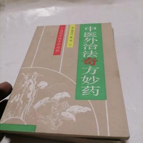 中医外治法奇方妙药 67-4