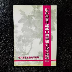 山东省老干部部门调查研究论文选编（二）