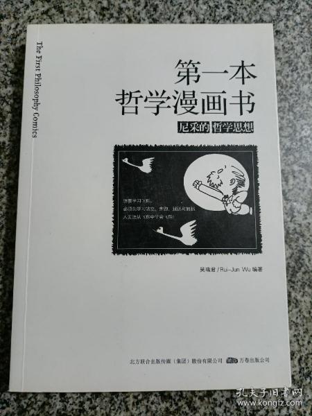 第一本哲学漫画书尼采的哲学思想 吴瑞君著 孔夫子旧书网