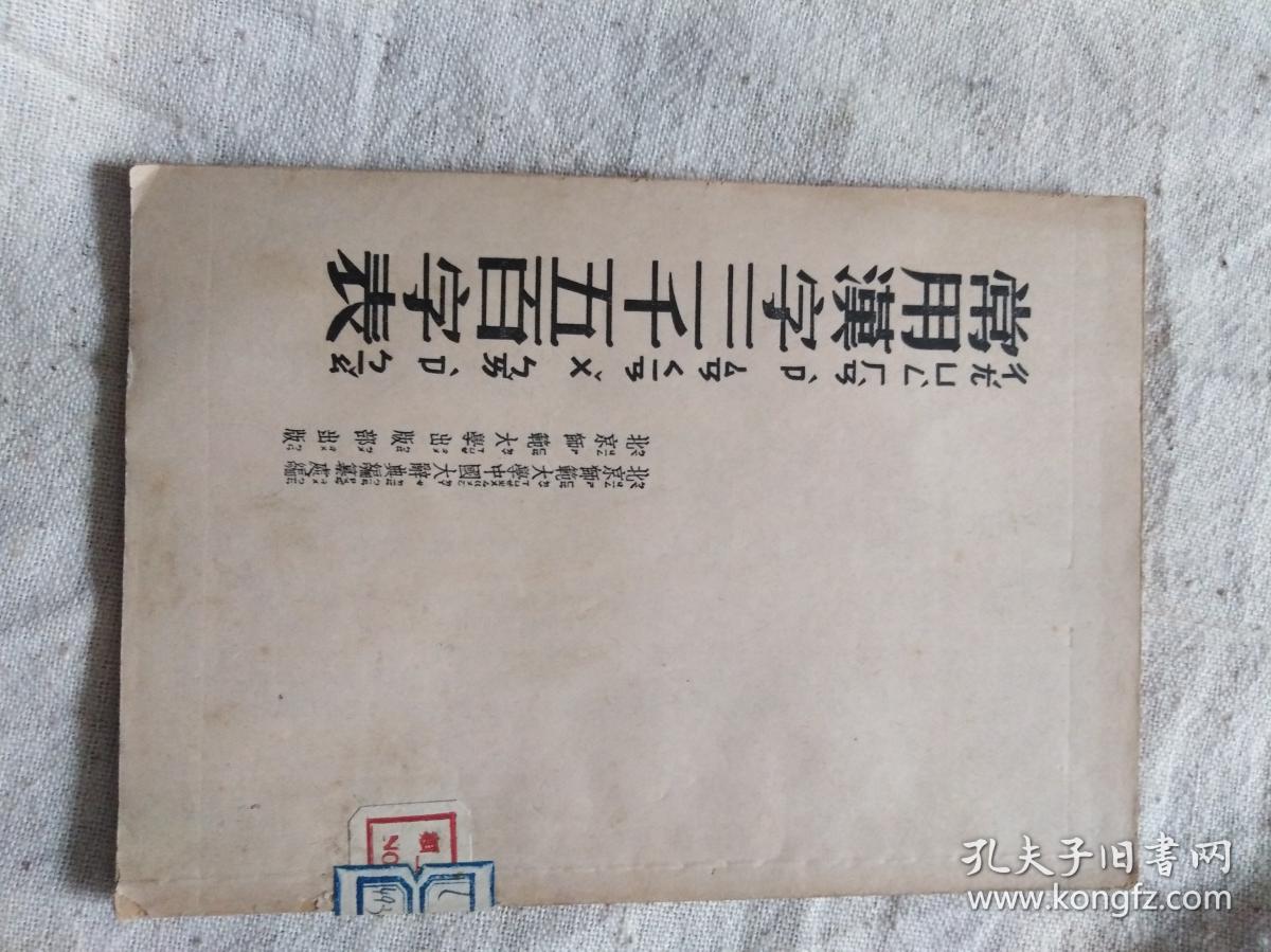 常用汉字三千五百字表 馆藏 孔夫子旧书网 常用汉字三千五百字表 馆藏 孔夫子旧书网