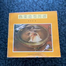 热菜造型图谱