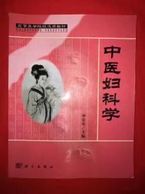 经典教材丨中医妇科学（仅印8000册）详见描述和图片