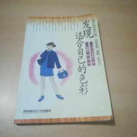 发现适合自己的色彩：根据色彩专家的指点 使你更靓、更酷、更前卫