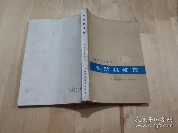[电动机修理图书] 图书价格_书籍图片_网购评论_孔夫子旧书网