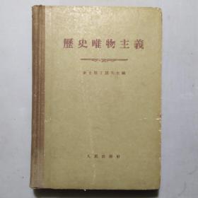 历史唯物主义(精装)