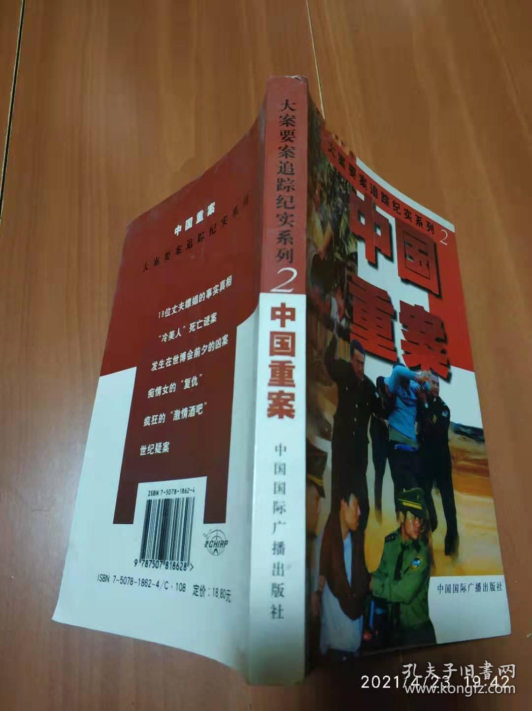 大案要案追踪纪实系列:中国重案