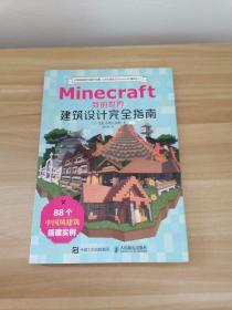 正版Minecraft我的世界 建筑设计完全指南