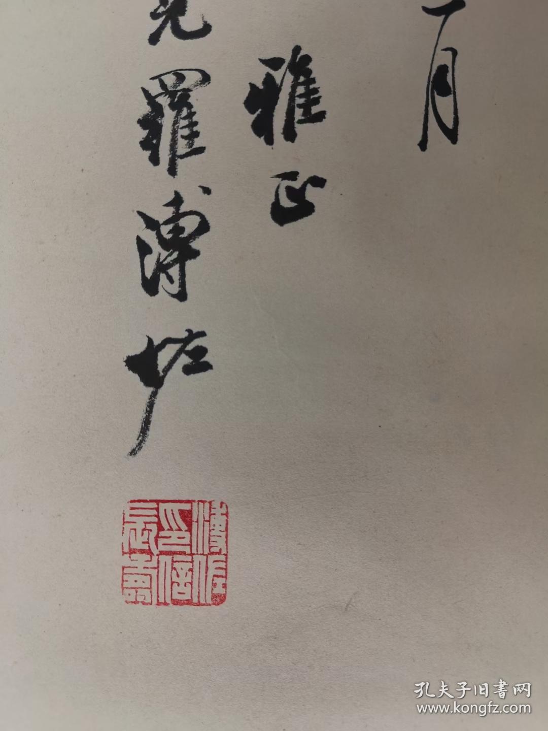 溥佐 天津美术学院副教授(1918-2001),满族,1918年5月7日生,号庸斋松