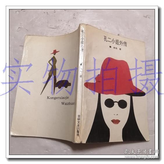 [孔二小姐外传] 图书价格_书籍图片_网购评论_孔夫子旧书网
