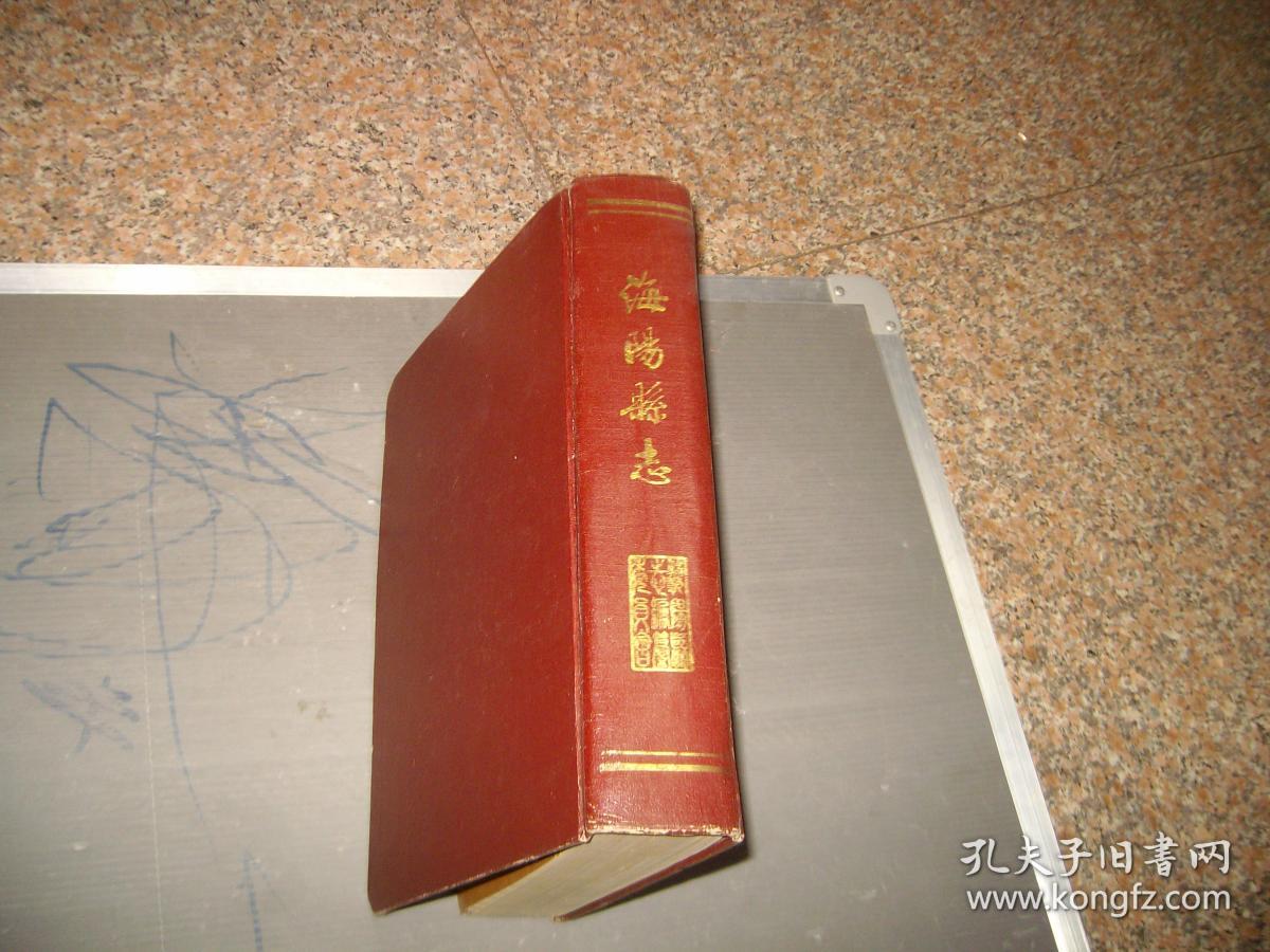 海阳县志山东主编荆甫斋签赠本见图