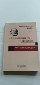 马克思危机理论视域下的美国金融危机