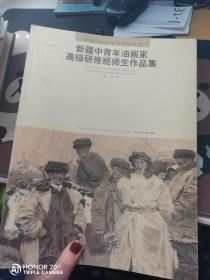 新疆中青年油畫家高級研修班師生作品集