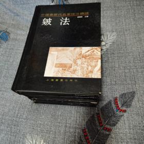 中国画历代名家技法图谱（山水编8册全）