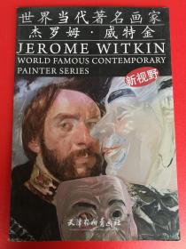 世界当代著名画家：杰罗姆·威特金