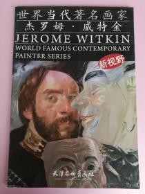 世界当代著名画家：杰罗姆·威特金