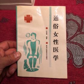 通俗女性医生  印数4000册