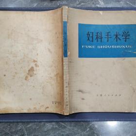 婦科手術學