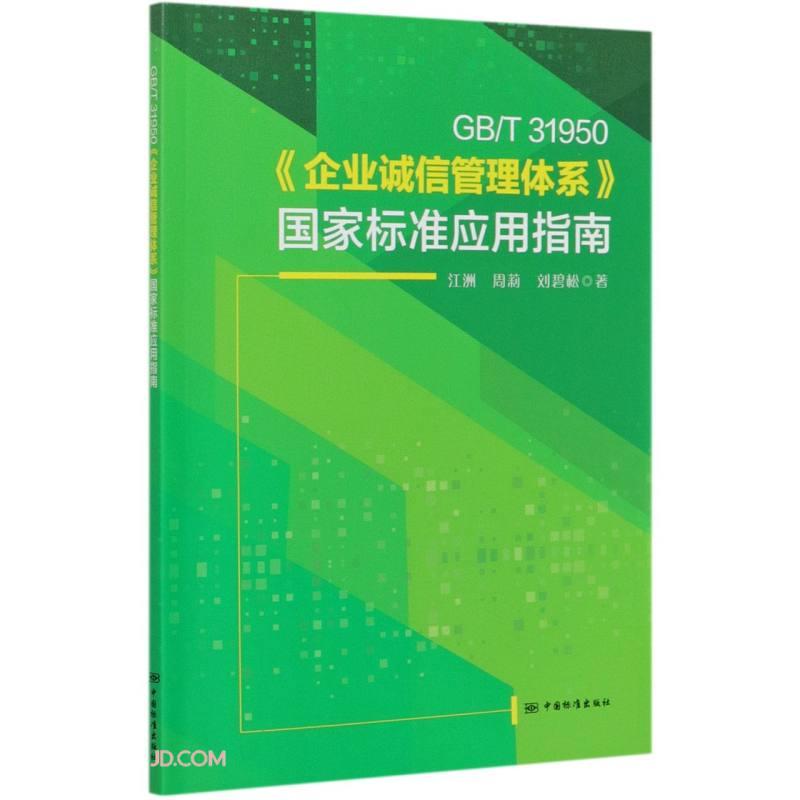 GB\\T31950企业诚信管理体系国家标准应用指南