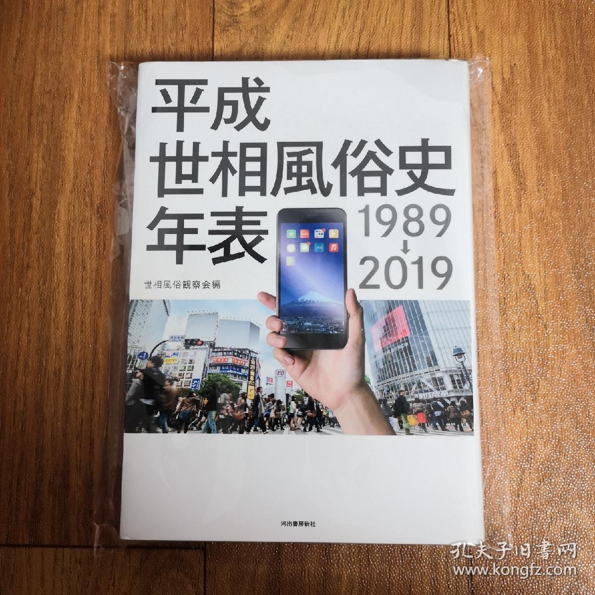 日文原版 平成风俗史年表19 19大开本 孔夫子旧书网