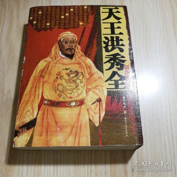 天王洪秀全