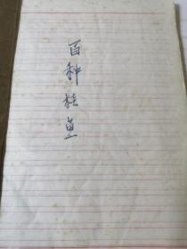 百种桂鱼（即鳜鱼）1973年老厨师的手写菜谱 介绍113种桂鱼做法 目录正文完整