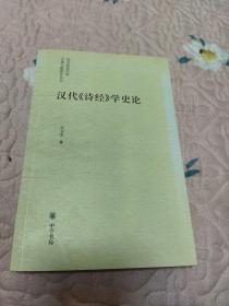 汉代《诗经》学史论：南京师范大学古典文献研究丛刊