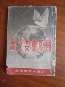 1951年初版《国际重要文献》【印6000册 稀缺本】