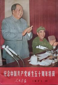 《人民画报》（1971.10.）纪念中国共产党诞生50周年特辑