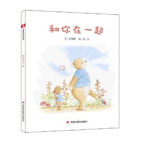 《精装绘本》儿童时代图画书：和你在一起