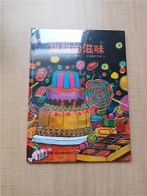 中国原创图画书 甜甜的滋味【精装绘本】【全新】