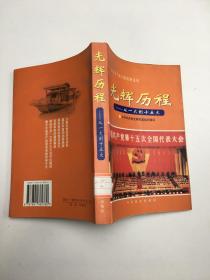 光辉历程 从一大到十五大