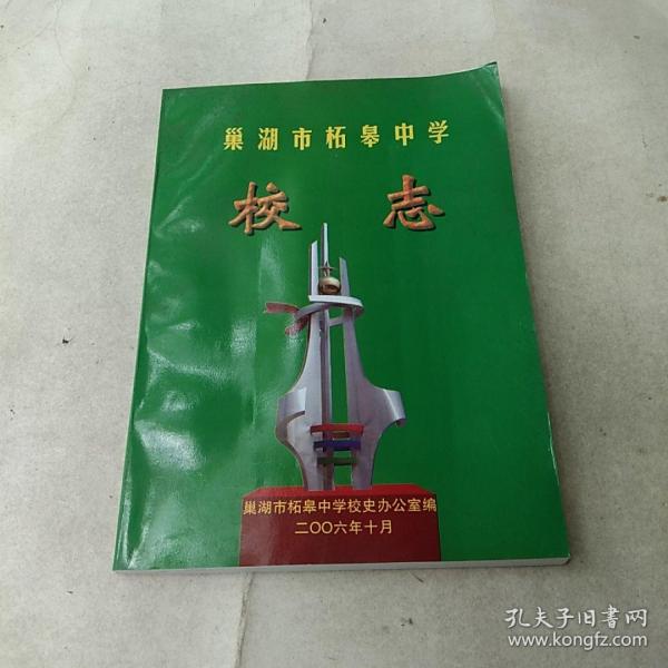 巢湖市柘皋中学校 志