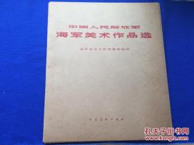 中国人民解放军海军美术作品选（6开牛皮纸外套42幅全）