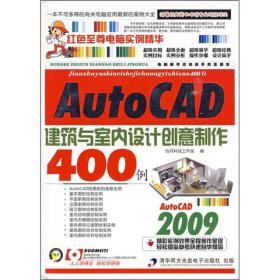 AutoCAD2009建筑与室内设计创意制作400例