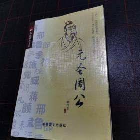 元圣周公_图书标签_孔夫子旧书网