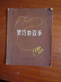 《灵巧的双手》28开 1956年1版1印 赵蓝天 刘熊 林曦明绘画 品如图