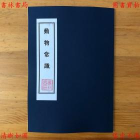 【复印件】动物常识-俆琨-民国中华书局刊本
