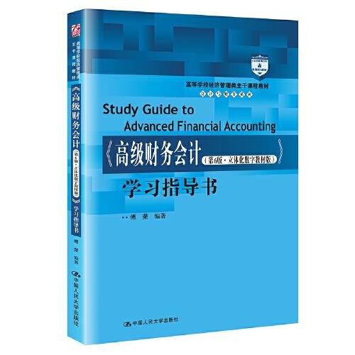 《高级财务会计（第6版·立体化数字教材版）》学习指导书（）