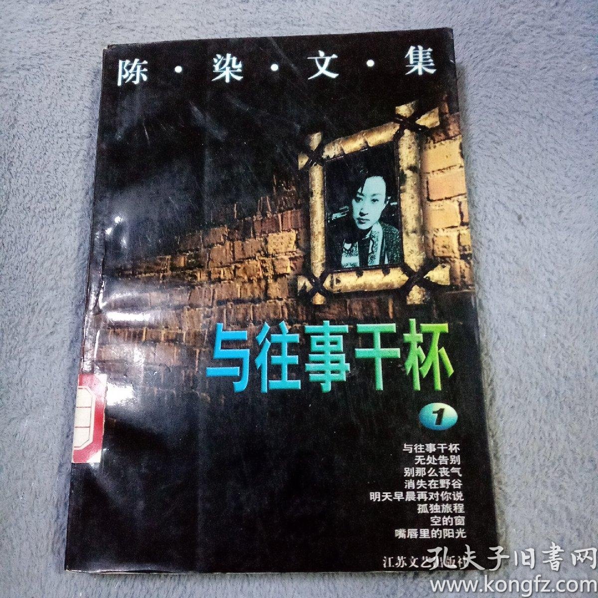 与 往事 干杯 陈染  著/ 百花洲文艺出版社/ 2015-01/ 平装 北京市