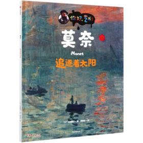 莫奈(追逐着太阳)(精)/你好艺术